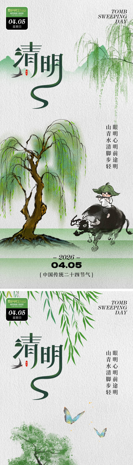 源文件下载【享设计】搜索编号：69140035794566493【春天清明节节气江南水乡风景海报】