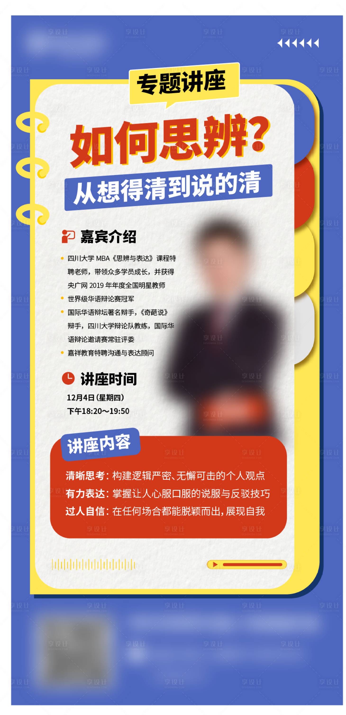 源文件下载【享设计】搜索编号：98780036132466261【讲座海报】