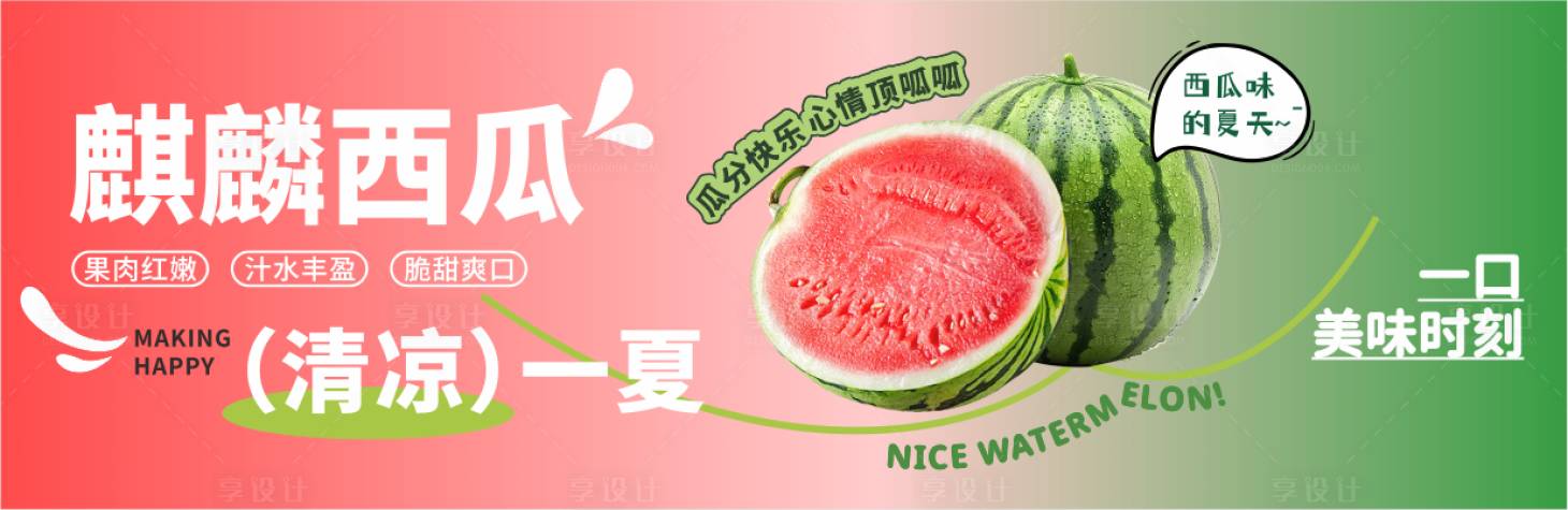 源文件下载【享设计】搜索编号：77410036131173849【西瓜夏天banner】
