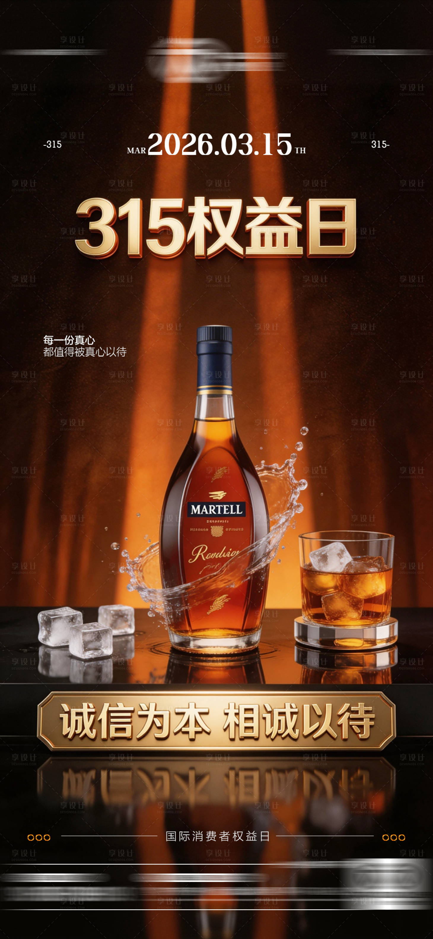 源文件下载【享设计】搜索编号：42880035796849906【酒吧315消费者权益日海报】