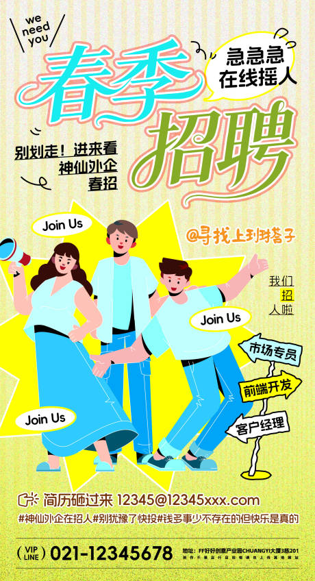 源文件下载【享设计】搜索编号：63850035857787595【春季招聘宣传海报】