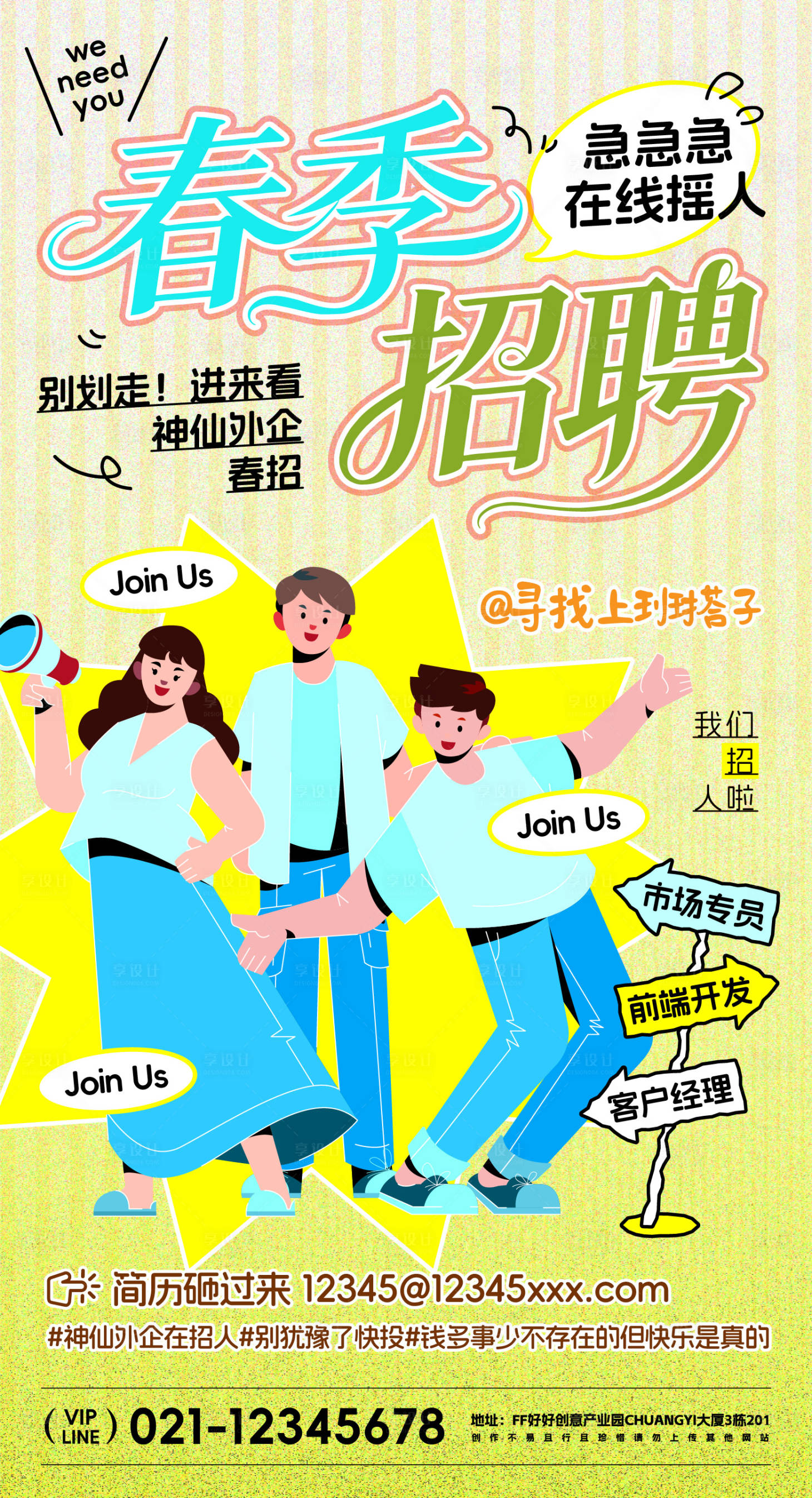 源文件下载【享设计】搜索编号：63850035857787595【春季招聘宣传海报】
