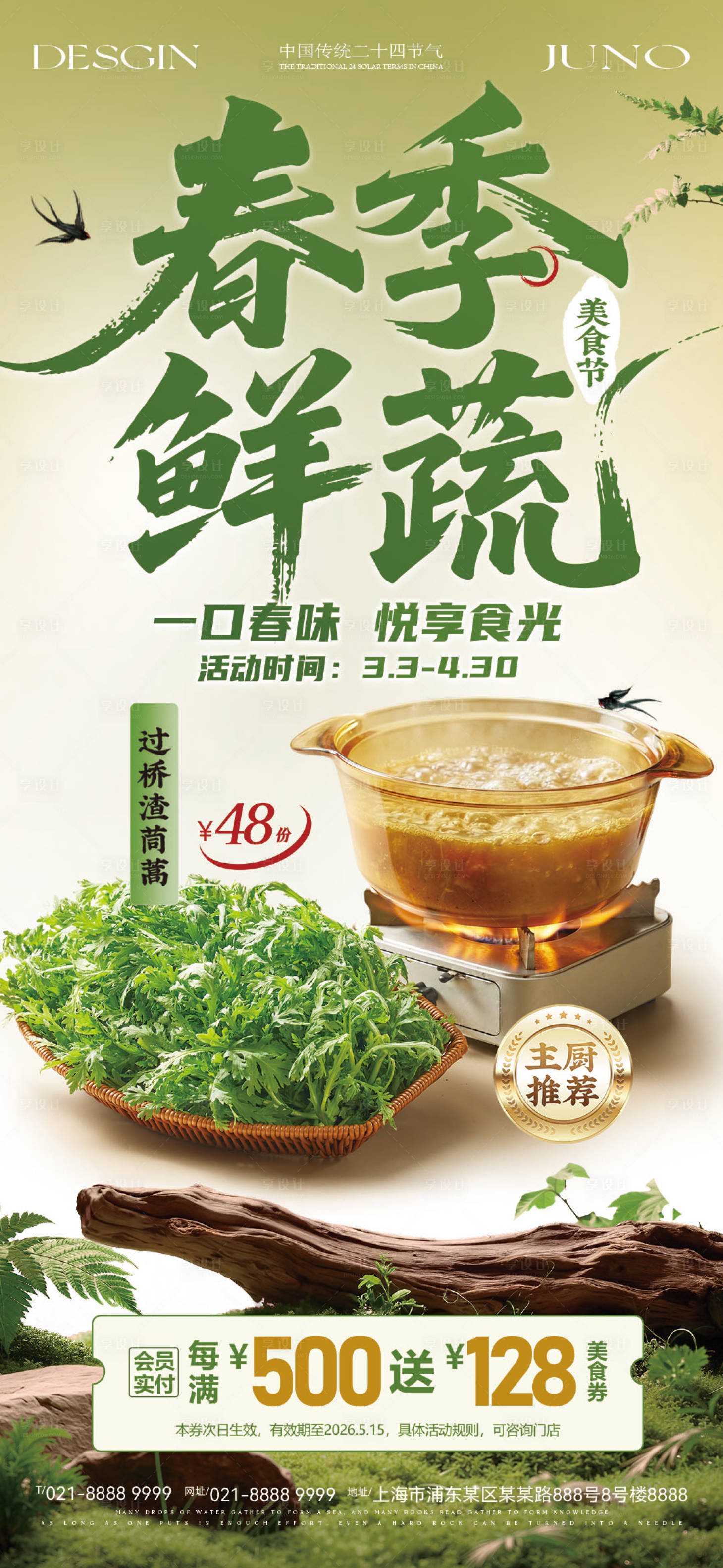 源文件下载【享设计】搜索编号：12220035919903469【餐饮春季时令菜海报】