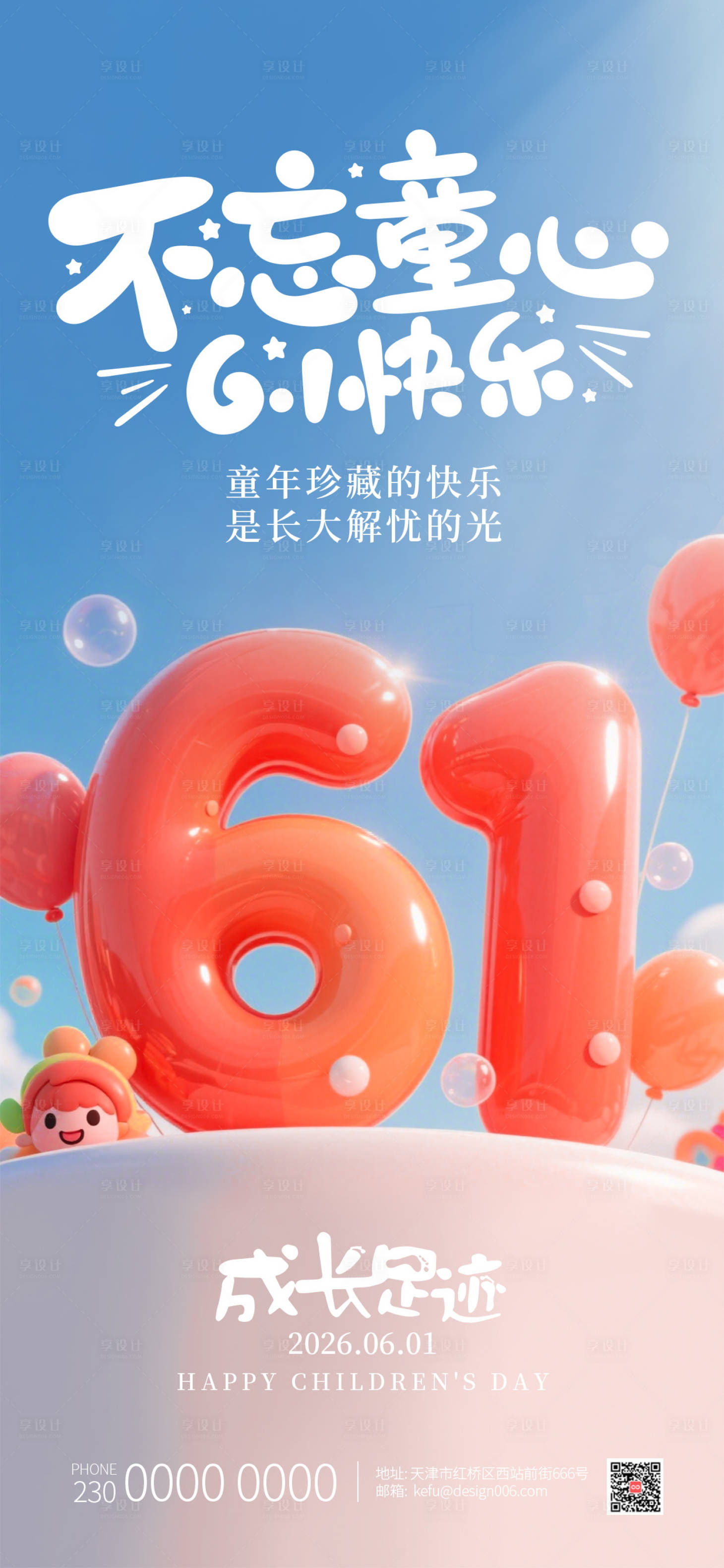 源文件下载【享设计】搜索编号：85250035901623030【六一儿童节可爱数字3D海报】
