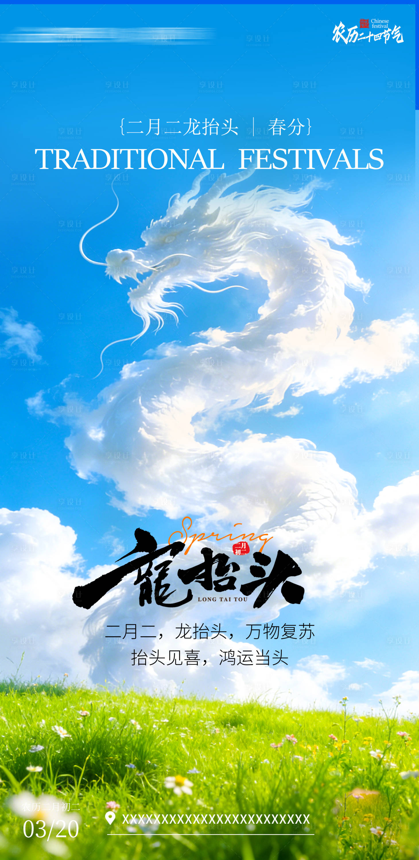 源文件下载【享设计】搜索编号：20160035956953001【春分龙抬头节日海报】