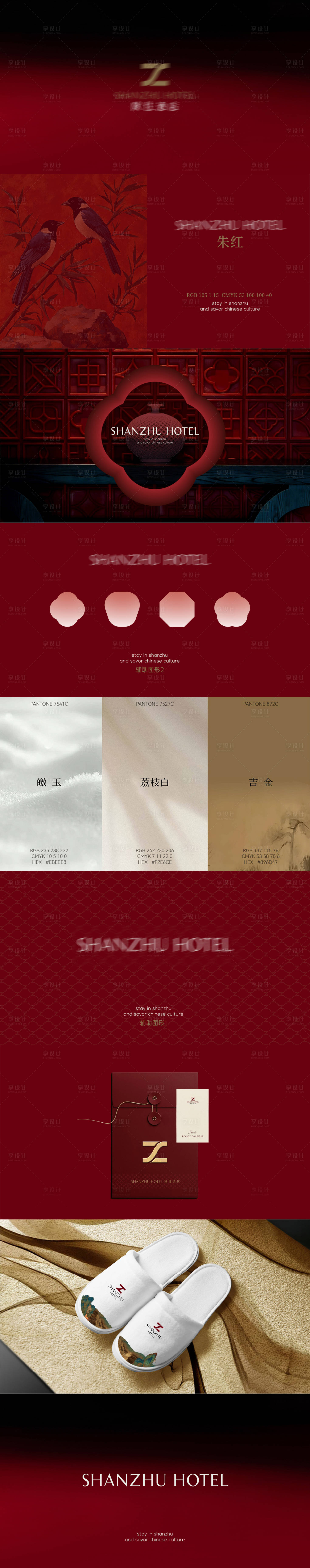 源文件下载【享设计】搜索编号：12690035918771328【中高端酒店vi】