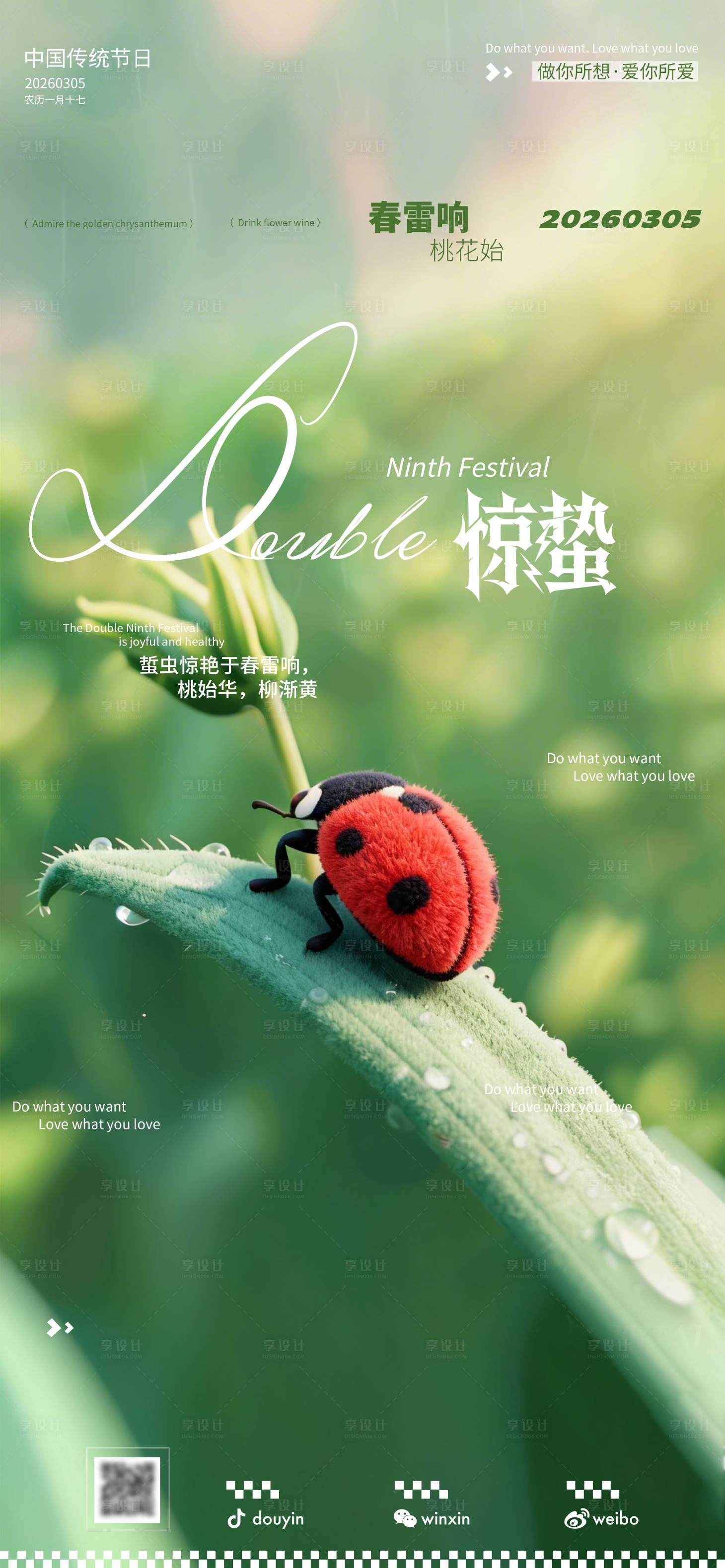源文件下载【享设计】搜索编号：33680035637255710【惊蛰节气海报】