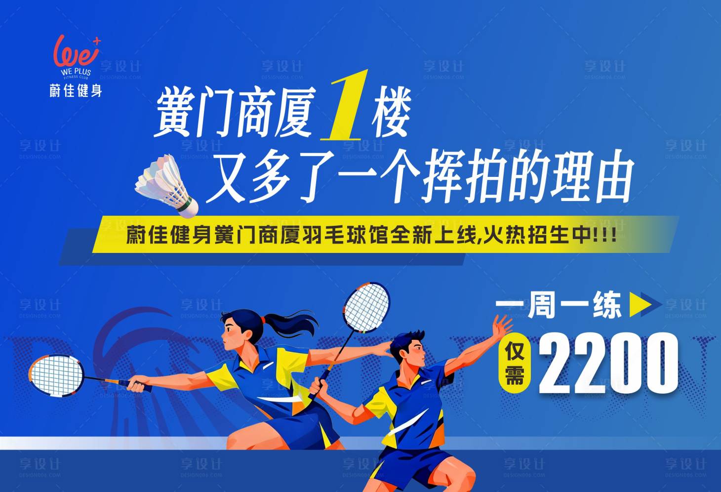 源文件下载【享设计】搜索编号：57590035732231350【羽毛球馆开业主画面】