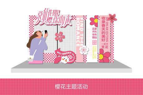 源文件下载【享设计】搜索编号：46640036016015025【樱花主题打卡点】