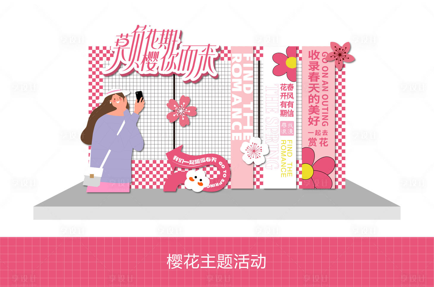 源文件下载【享设计】搜索编号：46640036016015025【樱花主题打卡点】
