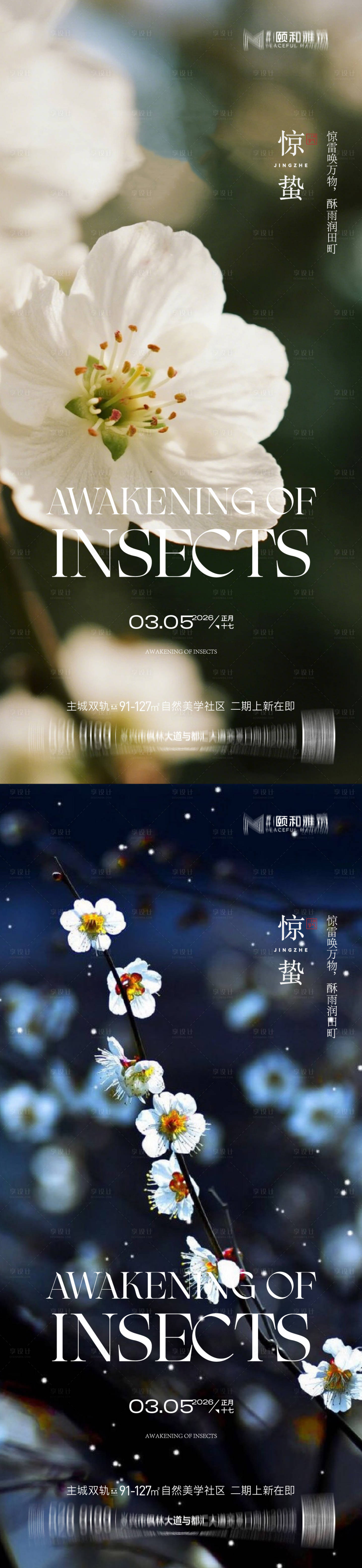 源文件下载【享设计】搜索编号：22460035599965242【2026惊蛰节气海报桃花梨花】