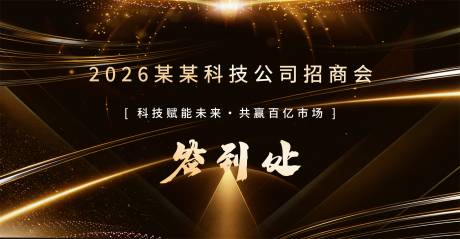源文件下载【享设计】搜索编号：48460035593219335【公司招商黑金背景墙签到处背景墙】