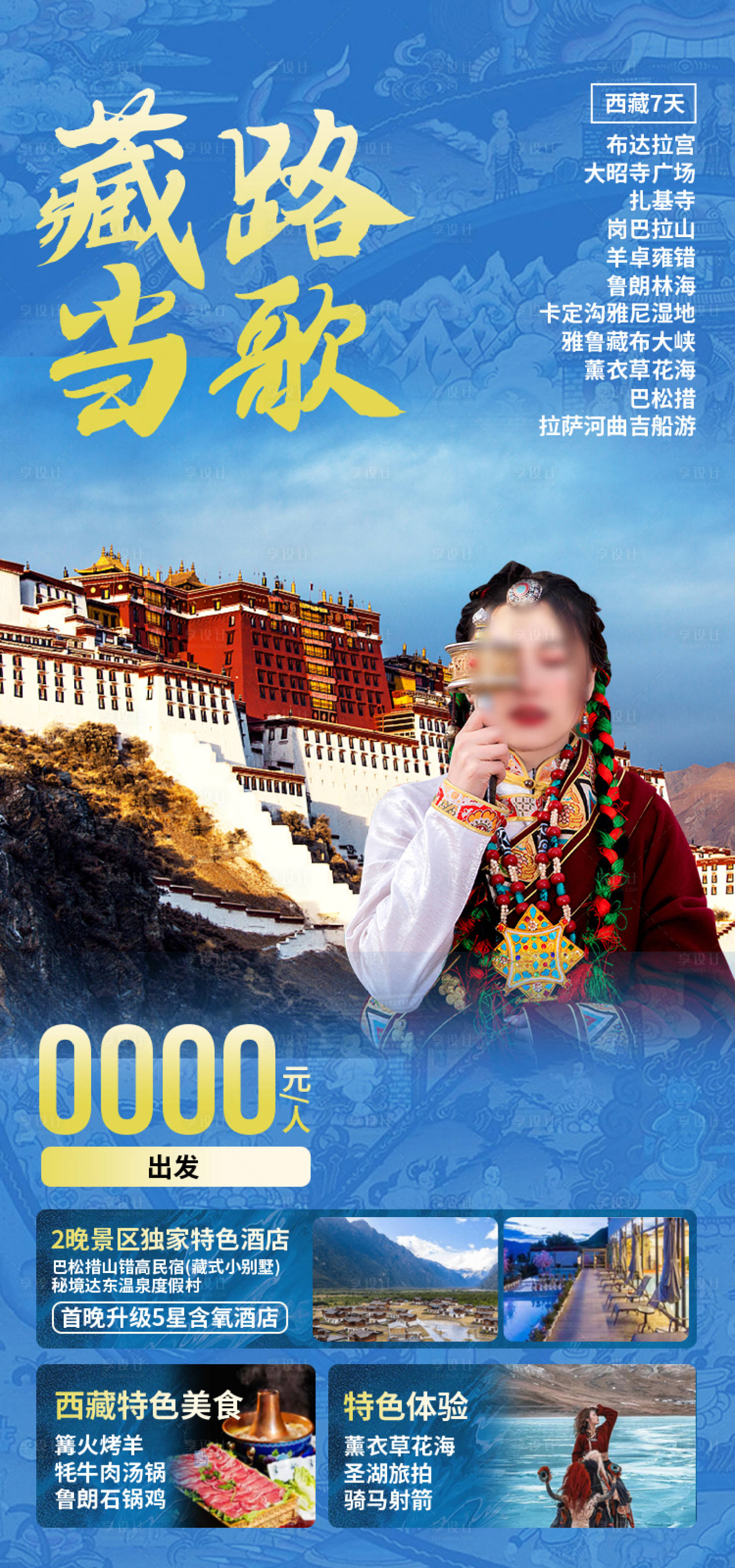 源文件下载【享设计】搜索编号：89620035511873703【风采西藏西藏旅游海报】