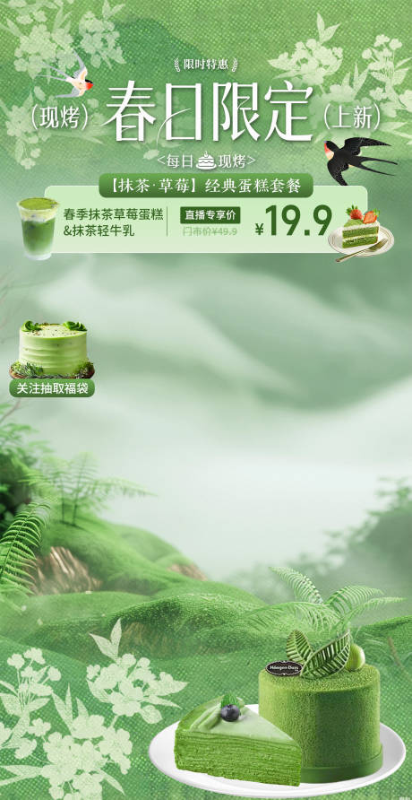 源文件下载【享设计】搜索编号：24130035790567580【绿色春季自然风蛋糕店直播间 】