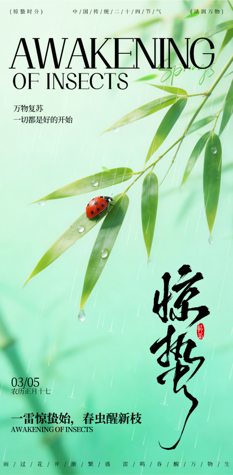 源文件下载【享设计】搜索编号：38270035616001556【2026二十四节气海报惊蛰】