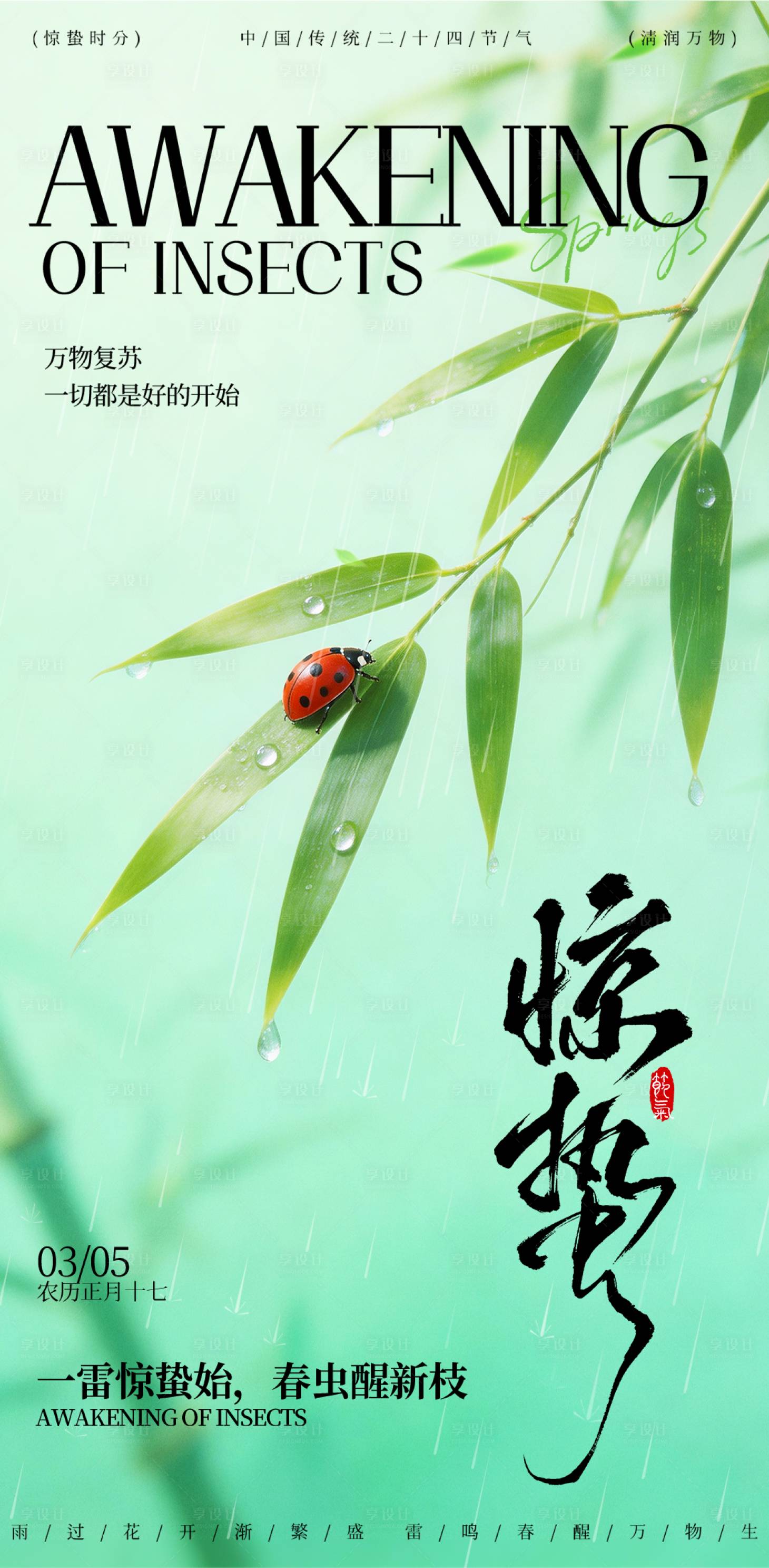 源文件下载【享设计】搜索编号：38270035616001556【2026二十四节气海报惊蛰】