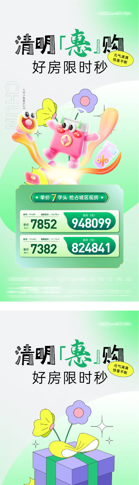 源文件下载【享设计】搜索编号：11830035871994281【地产春天清明特价房系列海报】