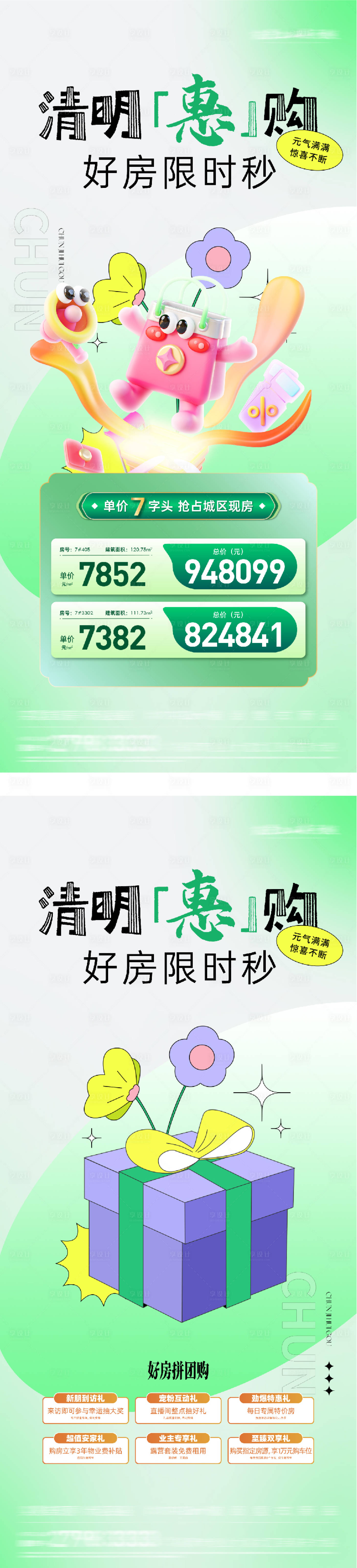源文件下载【享设计】搜索编号：11830035871994281【地产春天清明特价房系列海报】