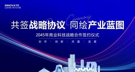 源文件下载【享设计】搜索编号：57730036157542109【科技KV签约仪式活动背景板】