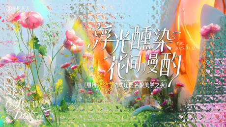 源文件下载【享设计】搜索编号：92200035962178486【美业春日品酒会活动背景板】