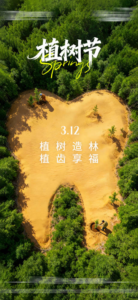 源文件下载【享设计】搜索编号：85720035783603665【植树节】