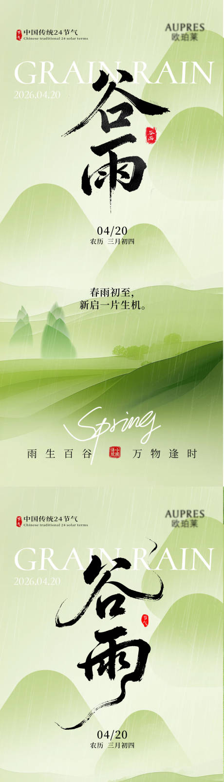 源文件下载【享设计】搜索编号：91730036130454126【谷雨谷雨海报节气海报节气】