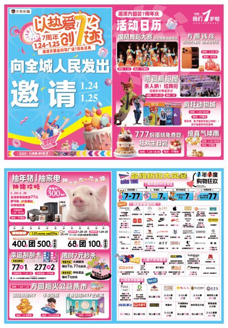 源文件下载【享设计】搜索编号：72890035998038501【商场7周年DM单页 】