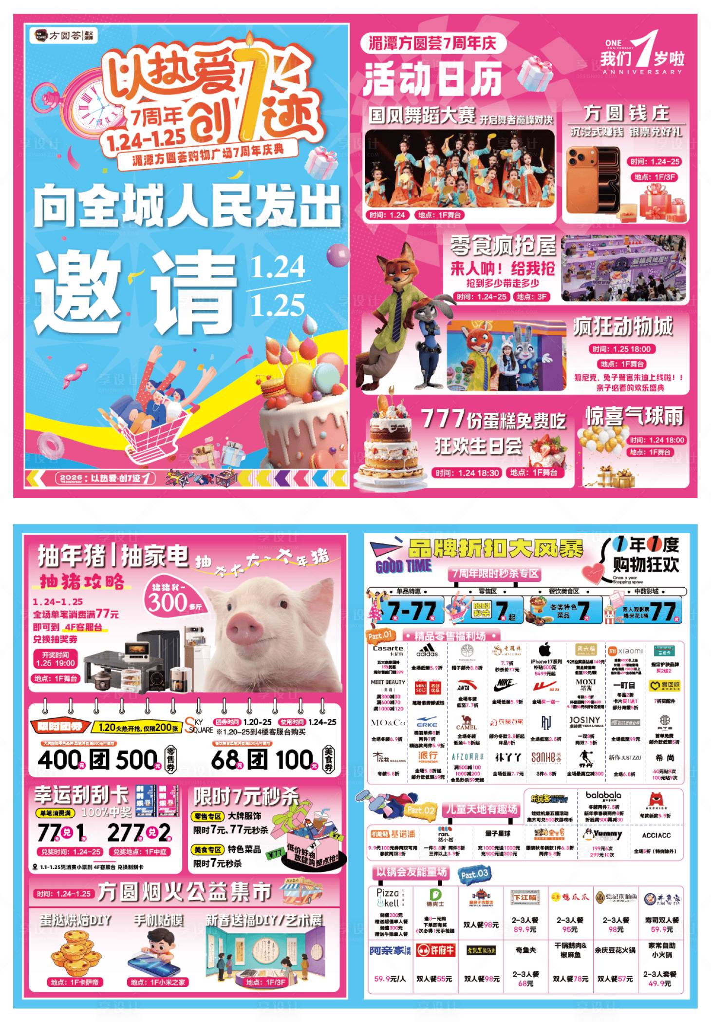 源文件下载【享设计】搜索编号：72890035998038501【商场7周年DM单页 】