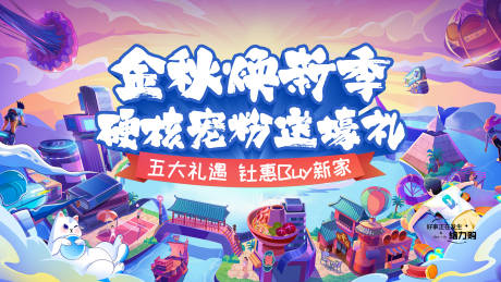 源文件下载【享设计】搜索编号：74180035982143781【地产金秋宠粉节主画面 】
