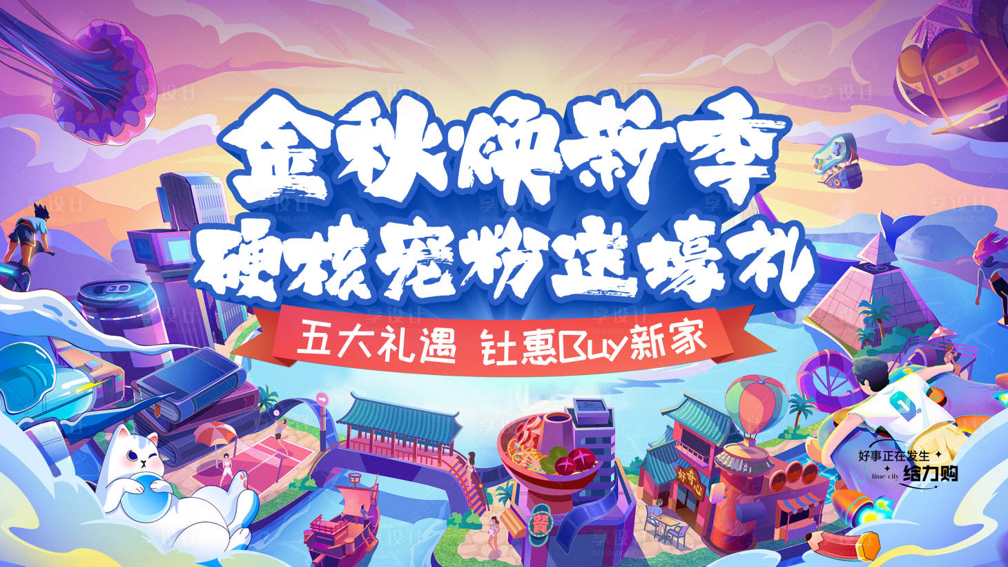 源文件下载【享设计】搜索编号：74180035982143781【地产金秋宠粉节主画面 】
