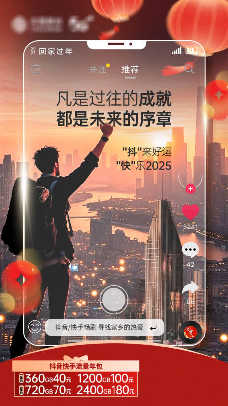 源文件下载【享设计】搜索编号：72590036021644670【抖快流量新年返乡宣传海报】