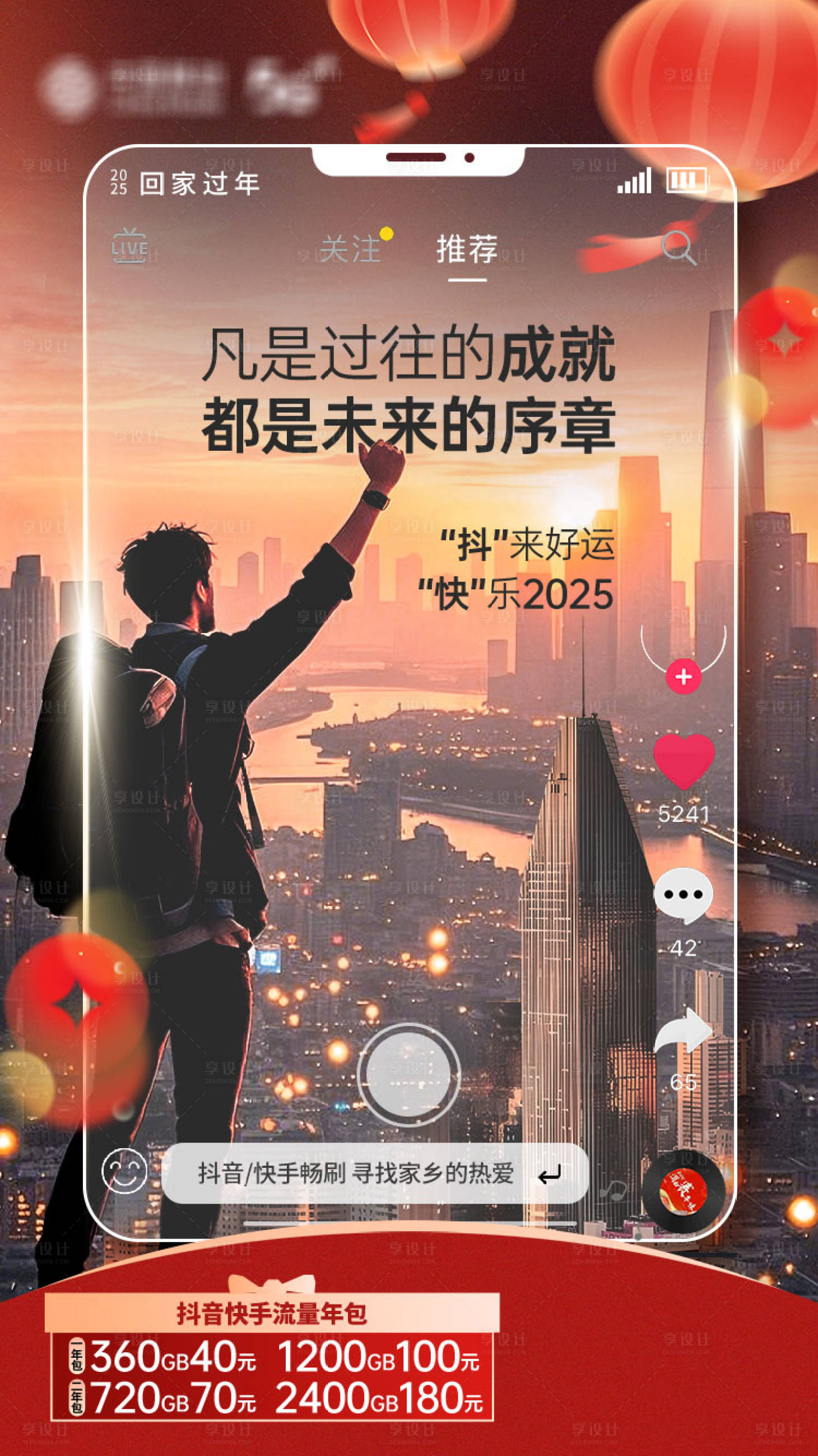 源文件下载【享设计】搜索编号：72590036021644670【抖快流量新年返乡宣传海报】