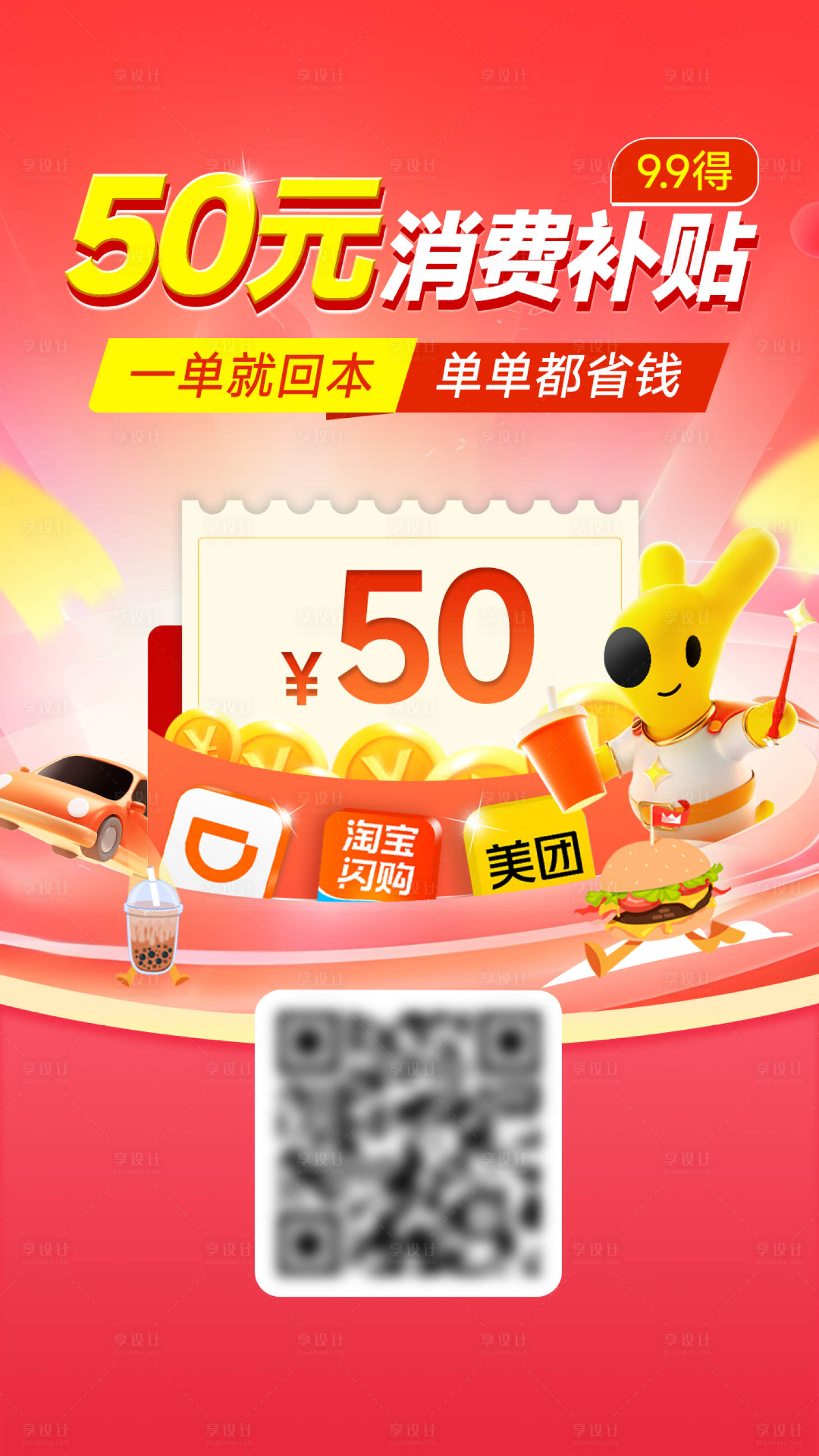 源文件下载【享设计】搜索编号：85660035923187031【消费补贴分享海报】
