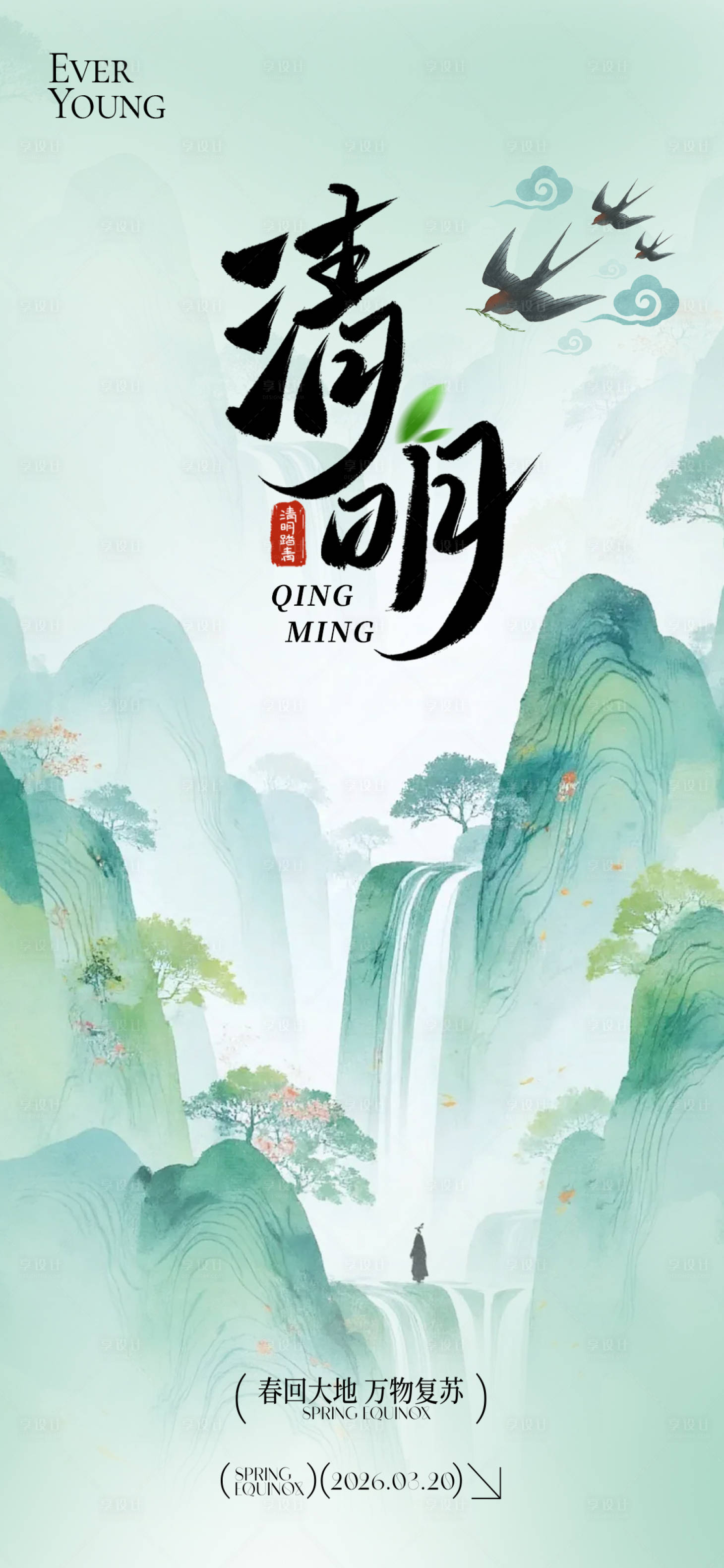 源文件下载【享设计】搜索编号：29300036074777003【清明节节气海报】
