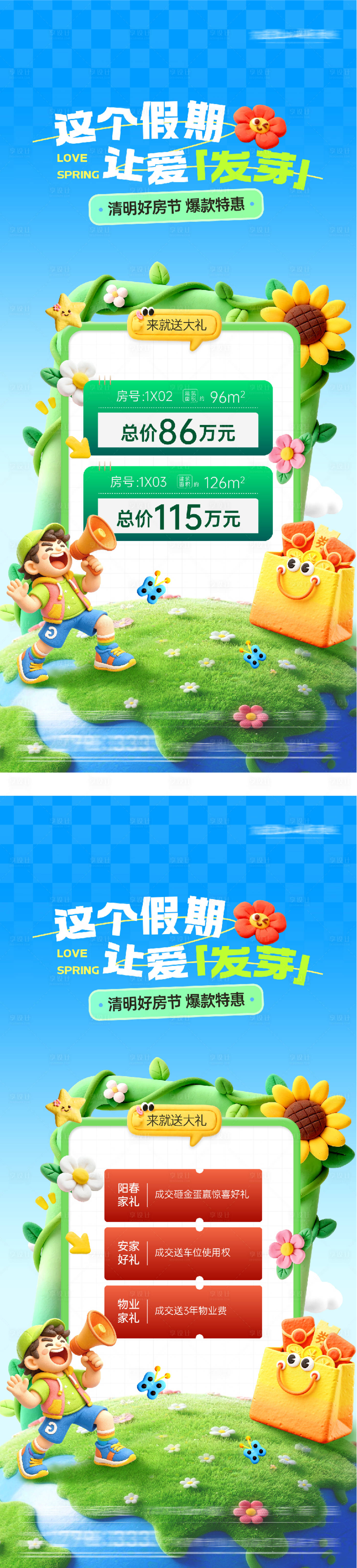 源文件下载【享设计】搜索编号：33320036095458220【地产清明节价房春日海报】