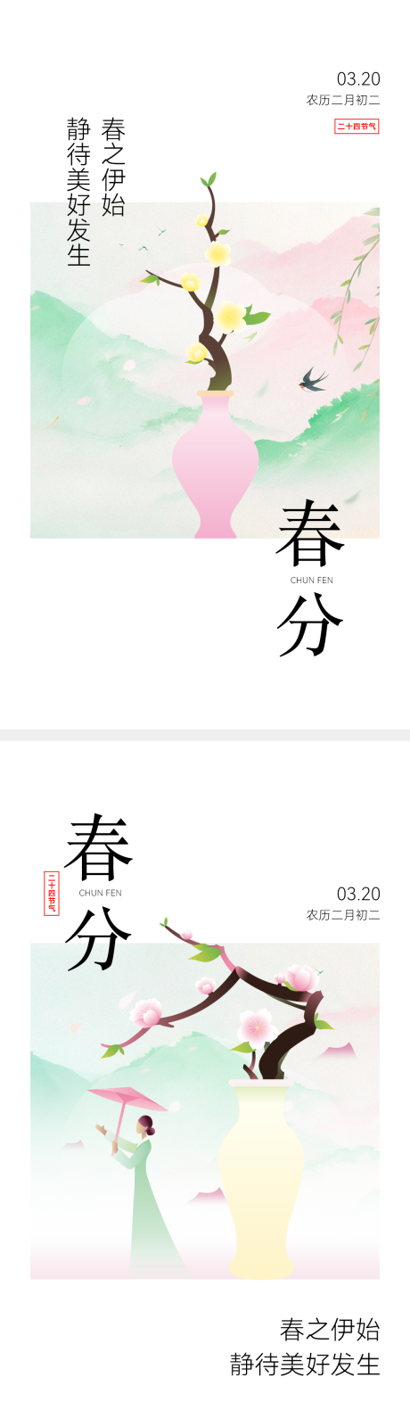 源文件下载【享设计】搜索编号：93850035915337467【节气春分海报】