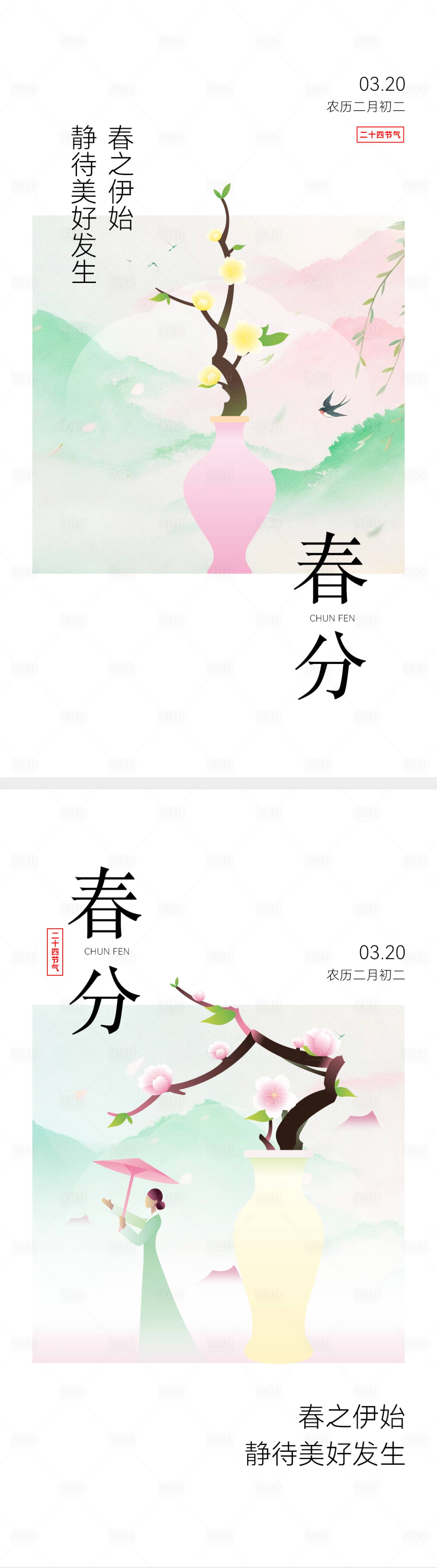 源文件下载【享设计】搜索编号：93850035915337467【节气春分海报】