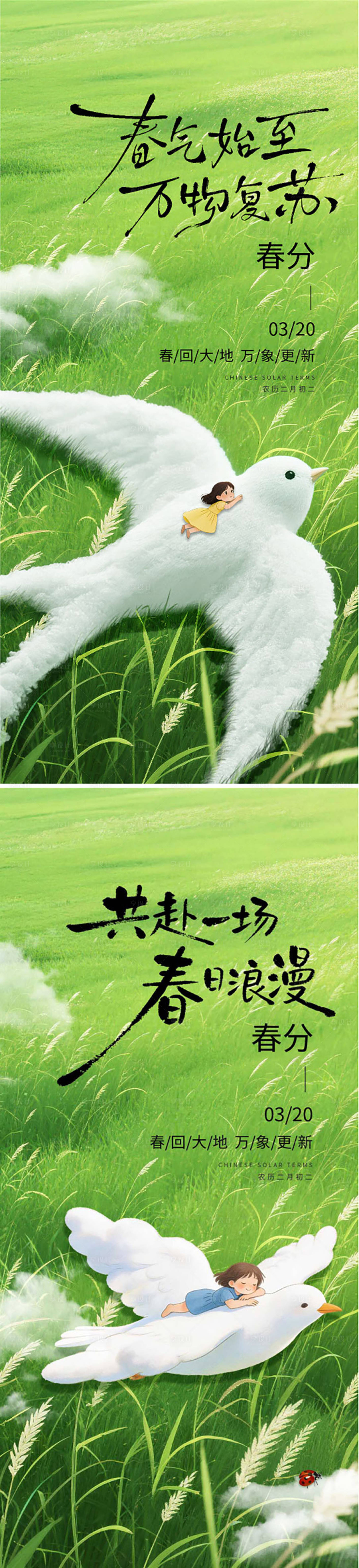 源文件下载【享设计】搜索编号：80910035768466262【春分海报】