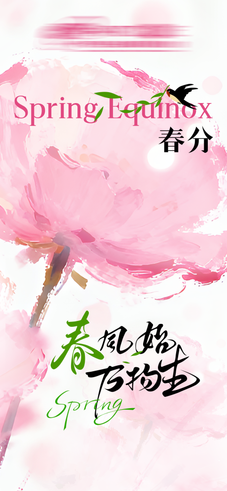 源文件下载【享设计】搜索编号：90360035820718093【春分海报】