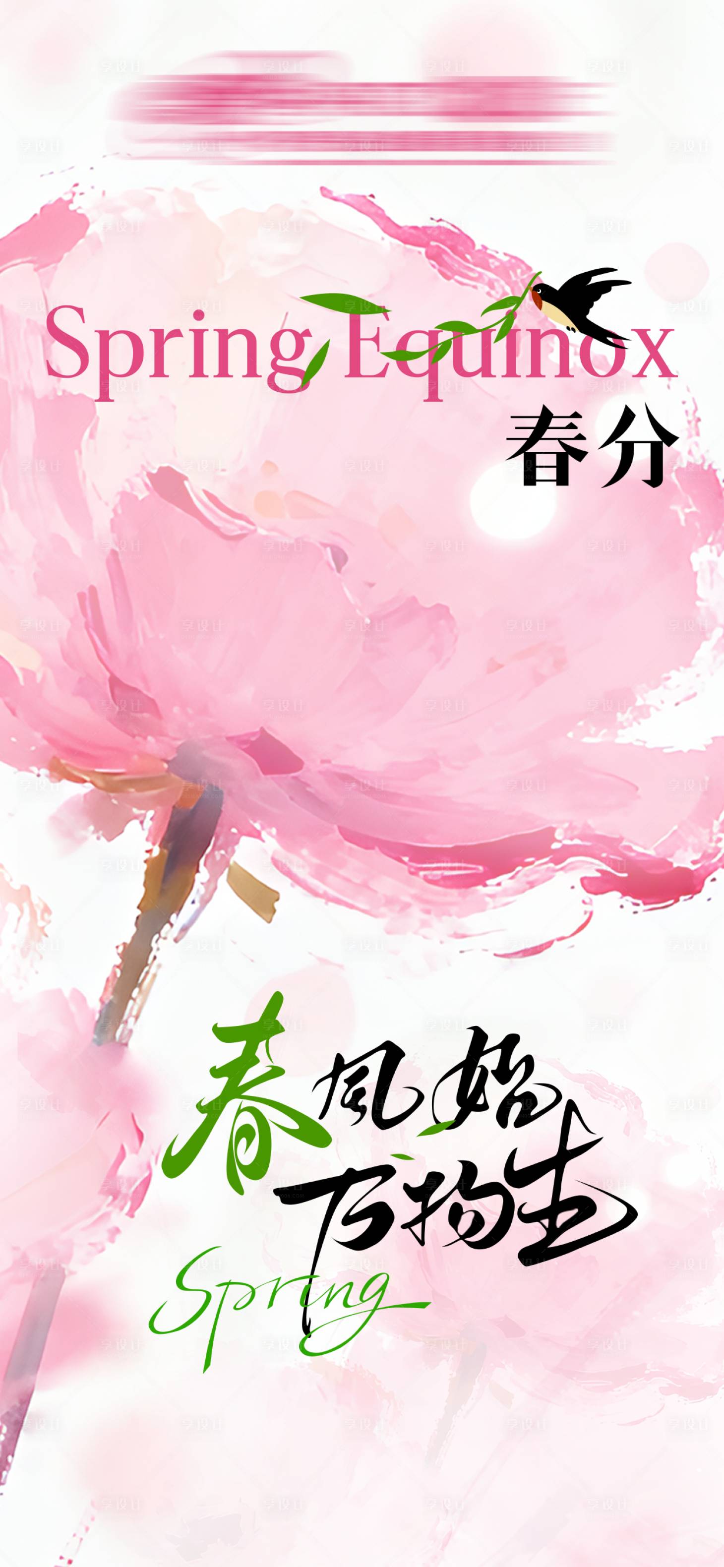 源文件下载【享设计】搜索编号：90360035820718093【春分海报】