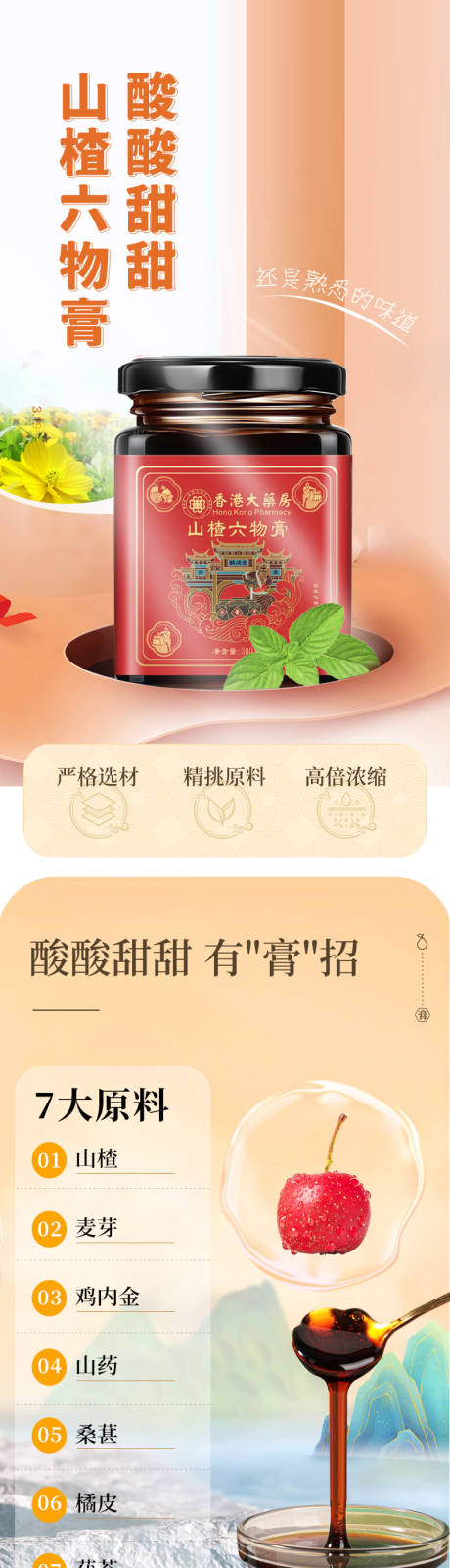 源文件下载【享设计】搜索编号：54590035762225943【山楂六物膏】