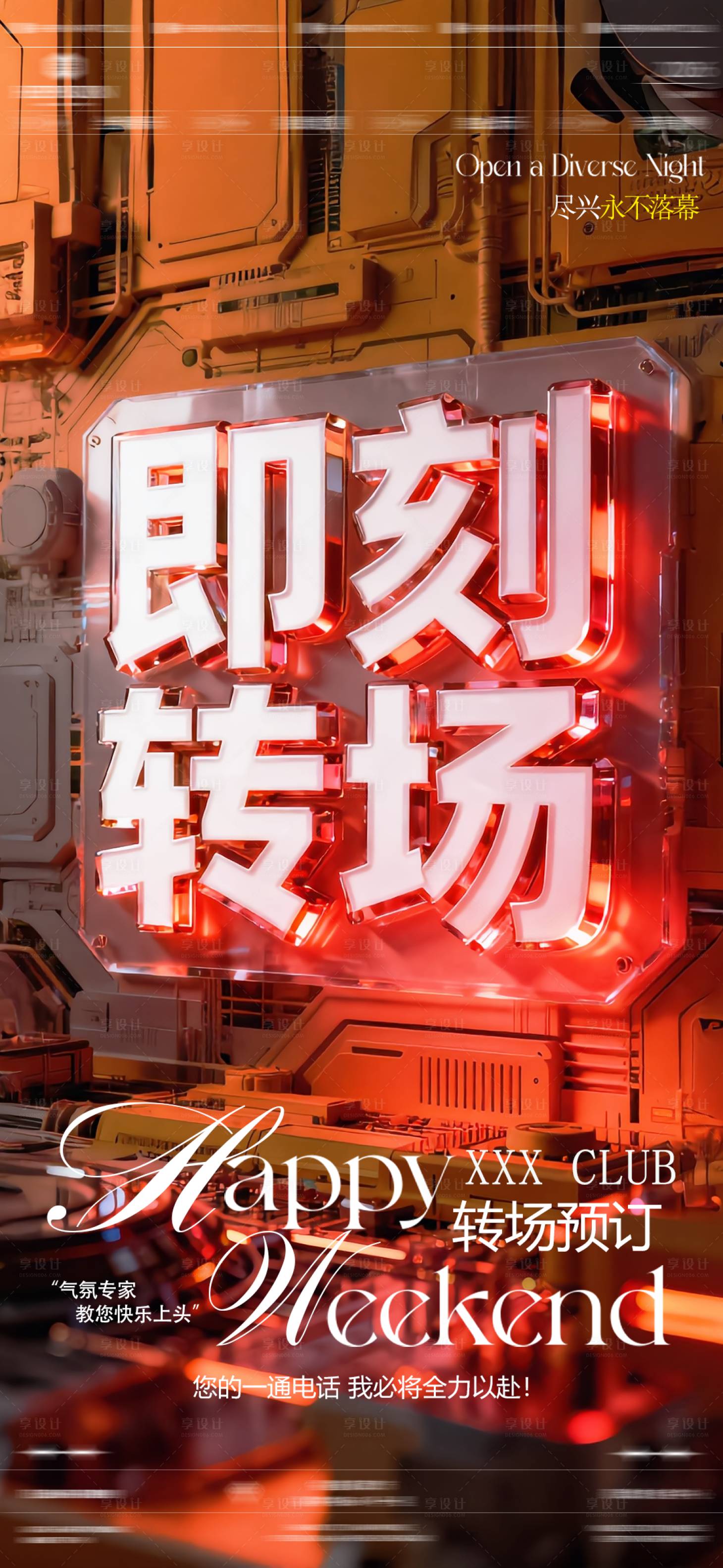 源文件下载【享设计】搜索编号：42200036037511620【酒吧夜店转场海报】