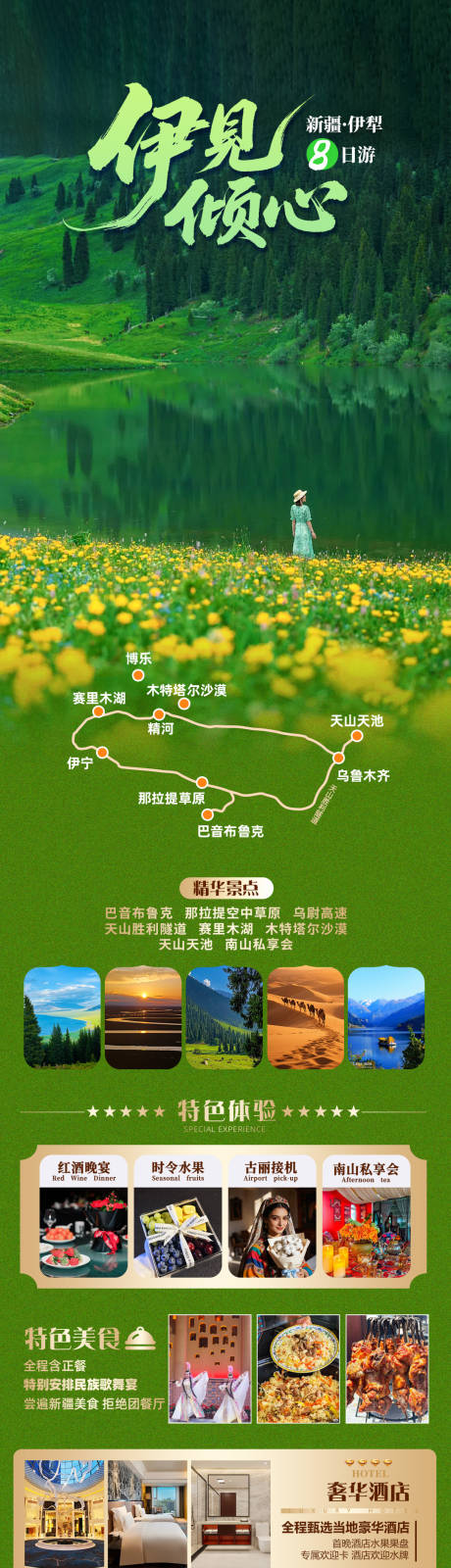 源文件下载【享设计】搜索编号：94120036150559621【新疆伊犁旅游长图】
