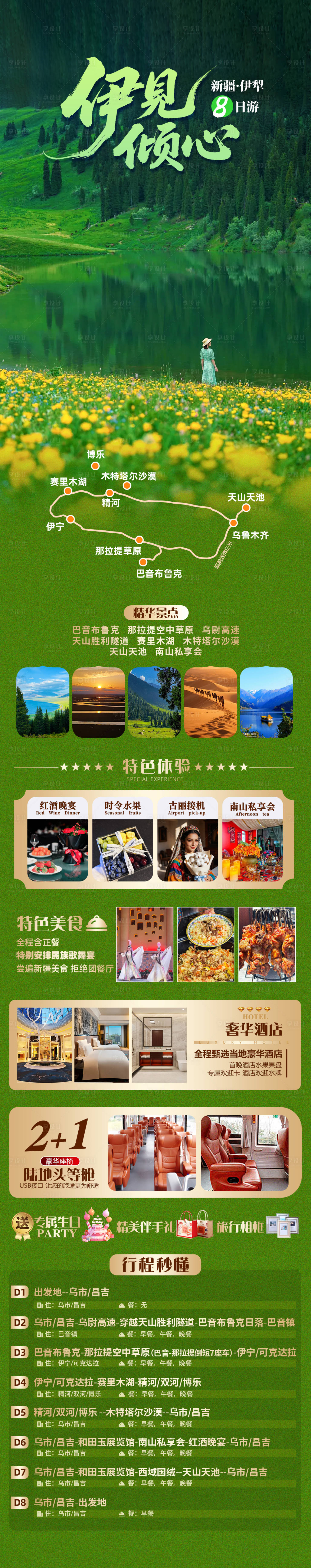 源文件下载【享设计】搜索编号：94120036150559621【新疆伊犁旅游长图】