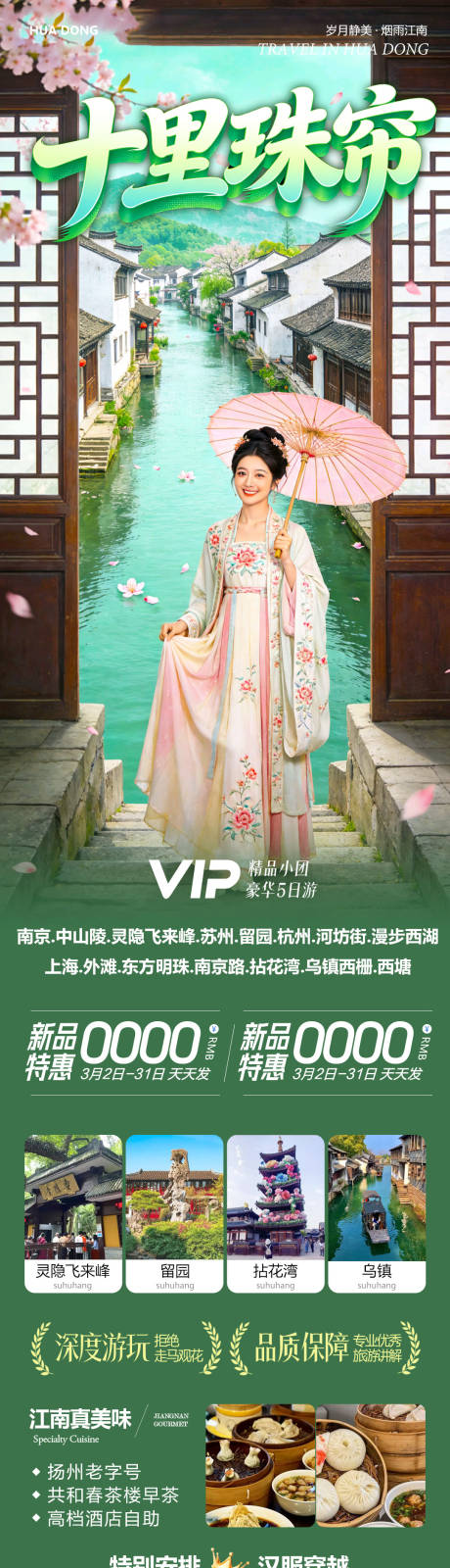源文件下载【享设计】搜索编号：22930035616891253【华东苏州上海南京乌镇西塘十里珠帘】