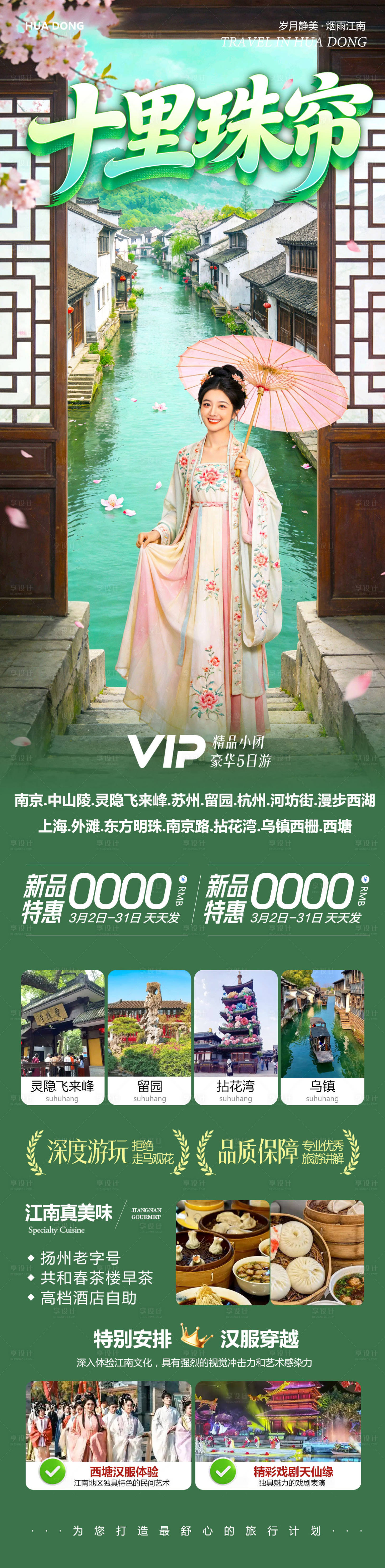 源文件下载【享设计】搜索编号：22930035616891253【华东苏州上海南京乌镇西塘十里珠帘】