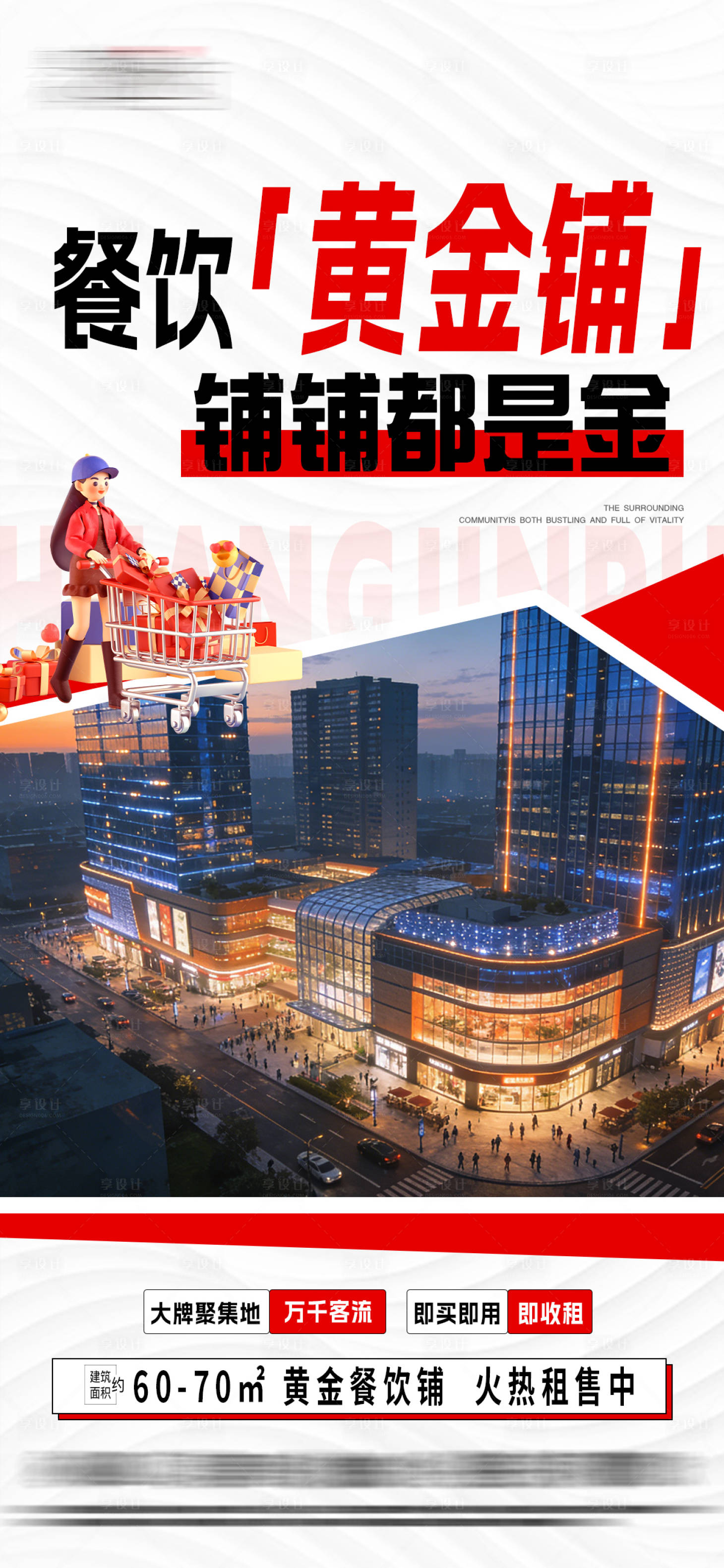 源文件下载【享设计】搜索编号：53540036021501340【地产商铺品牌社区商业招商入驻海报】