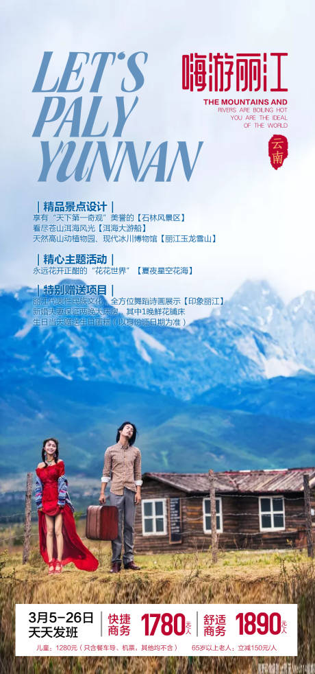 源文件下载【享设计】搜索编号：35880036031179921【嗨游丽江】