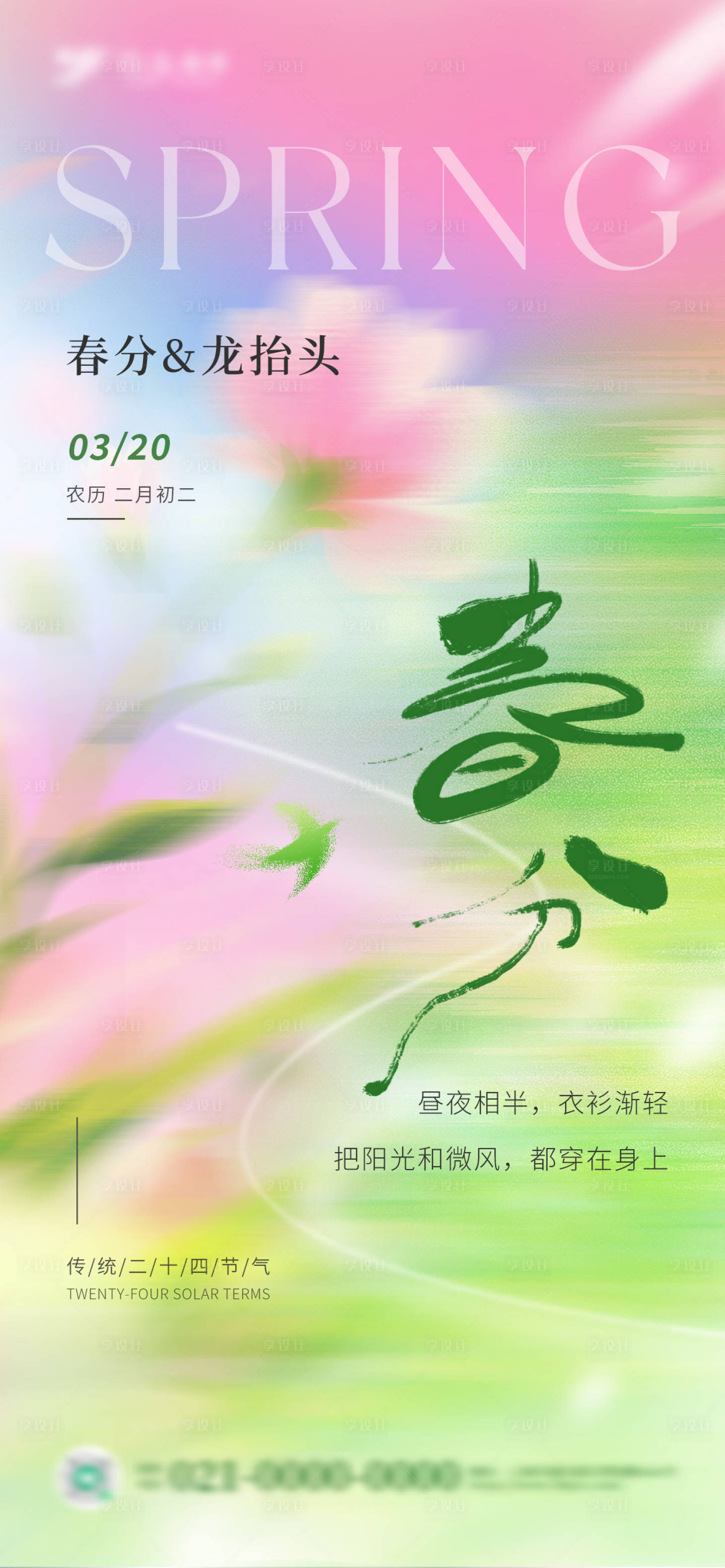 源文件下载【享设计】搜索编号：24780035881884142【弥散风粉绿春分遇上龙抬头节气海报】