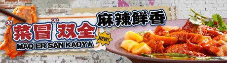 源文件下载【享设计】搜索编号：49400036032913220【冒菜banner】